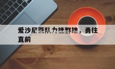 华体会体育-爱沙尼亚队力挫群雄，勇往直前