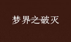 华体会体育-切尔西被平托淘汰，半决赛之梦破灭