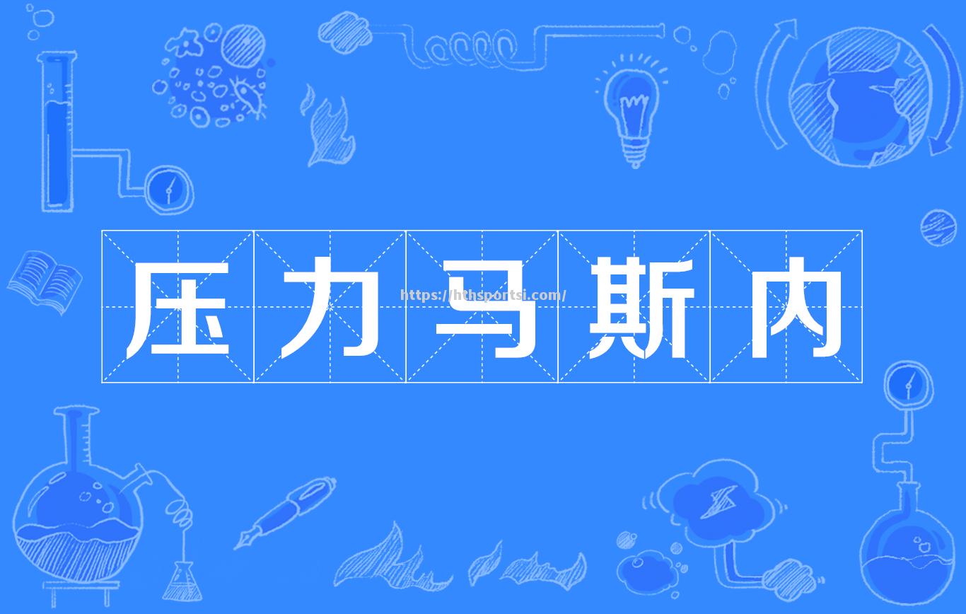 拉斯帕尔马斯实力顶着压力，铁腕绝不放弃坚贞之心