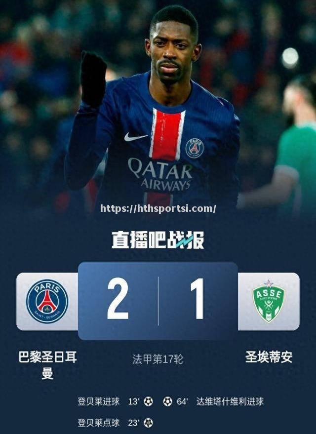 圣埃蒂安主场憾负尼斯，告别近期不败记录